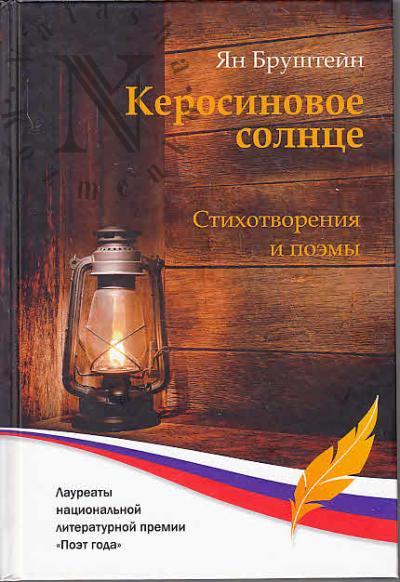Brushtein Ian. Kerosinovoe solntse