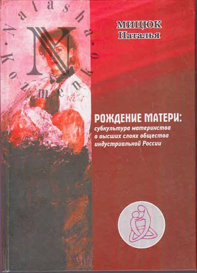 Mitsiuk N.A. Rozhdenie materi