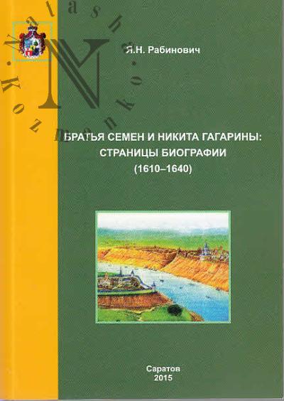 Рабинович Я.Н. Братья Семен и Никита Гагарины