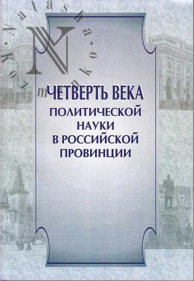 Четверть века политической науки в российской провинции