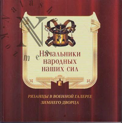 Начальники народных наших сил.