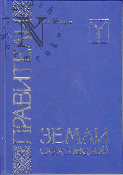 Semenov V.N. Praviteli zemli Saratovskoi.