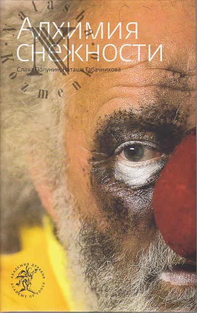 Polunin Slava. Alkhimiia snezhnosti.