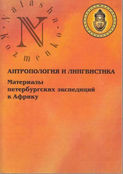 Antropologiia i lingvistika.