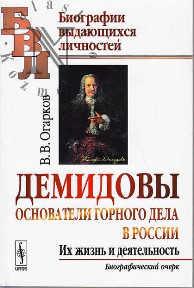 Ogarkov V.V. Demidovy.