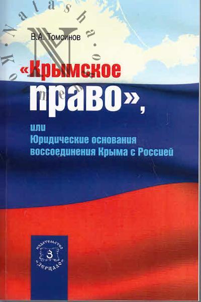 Томсинов В.А. "Крымское право", или Юридическое основания воссоединения Крыма с Россией.