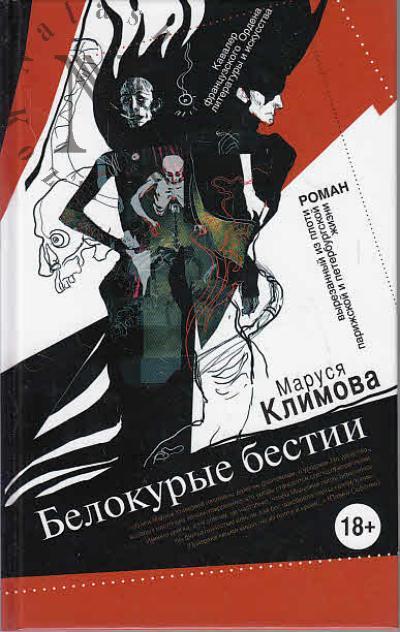Klimova Marusia. Belokurye bestii
