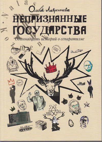 Лаврентьева Ольга. Непризнанные государства.