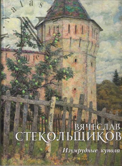 Stekol'shchikov Viacheslav. Izumrudnye kupola
