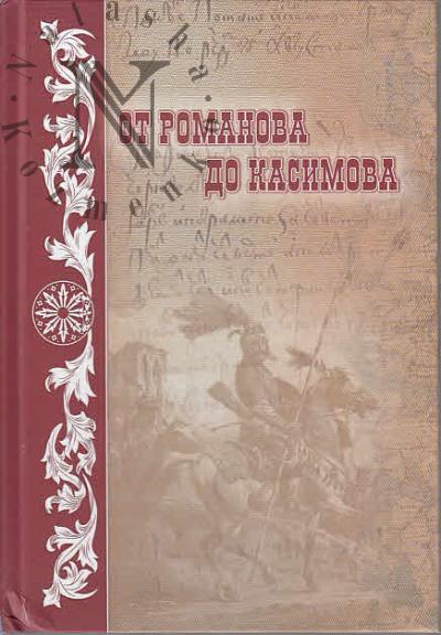 Черновская В.В. От Романова до Касимова [из истории служилой татарской знати].