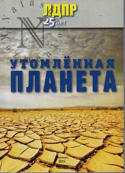 Zhirinovskii V.V. Utomlennaia planeta.