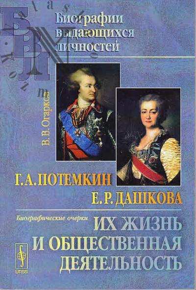 Ogarkov V.V. G.A. Potemkin, E.R. Dashkova