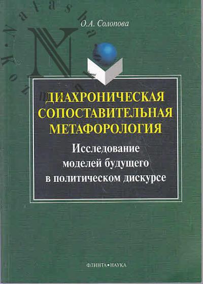 Solopova O.A. Diakhronicheskaia sopostavitel'naia metaforologiia