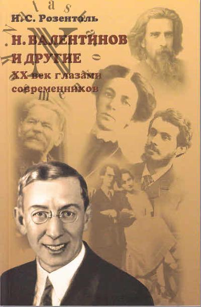 Rozental' I.S. N. Valentinov i drugie.