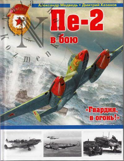 Медведь А.Н. Пе-2 в бою.