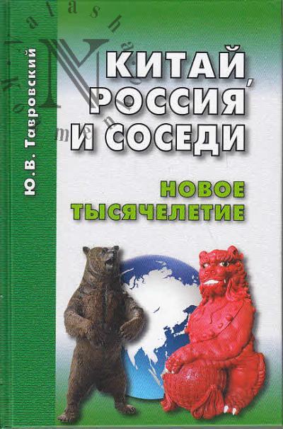 Tavrovskii Iu.V. Kitai, Rossiia i sosedi.