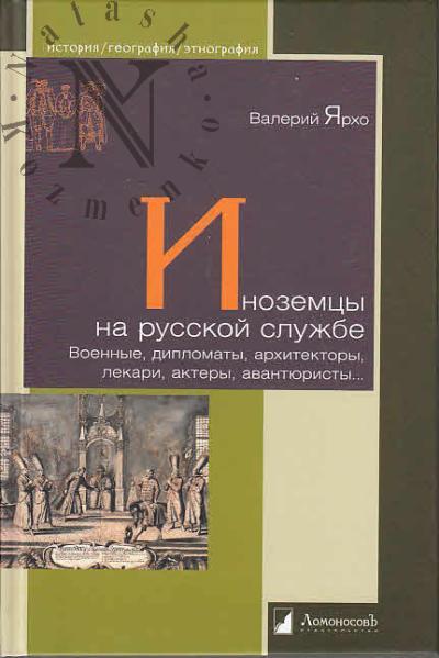 Ярхо Валерий. Иноземцы на русской службе.