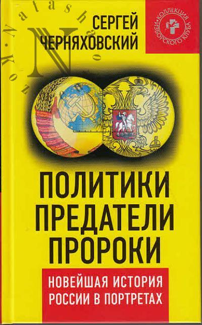Cherniakhovskii S.F. Politiki, predateli, proroki.