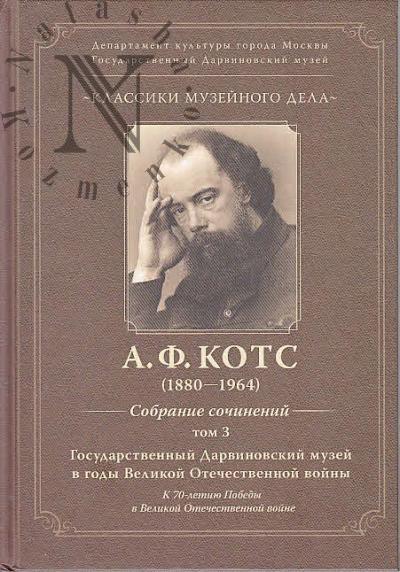 Котс А.Ф. Собрание сочинений.