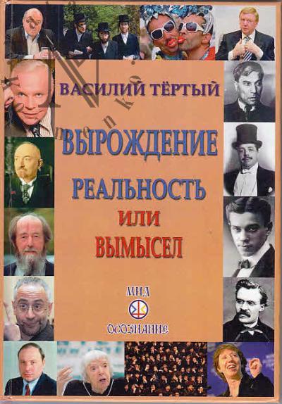 Тертый Василий. Вырождение