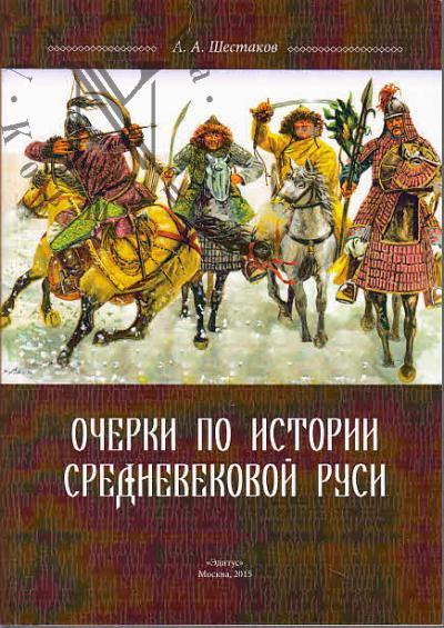 Shestakov A.A. Ocherki po istorii srednevekovoi Rusi.