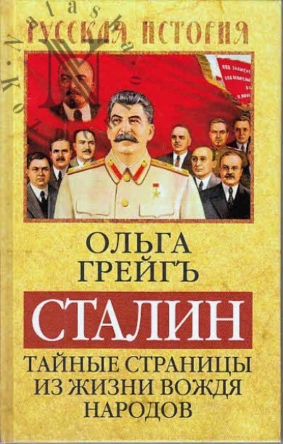 Грейгъ О.И. Сталин.