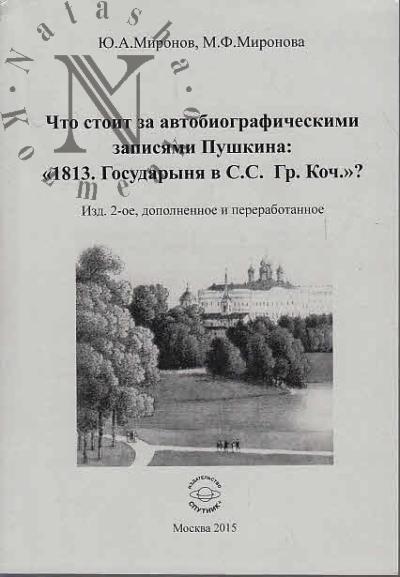 Миронов Ю.А. Что стоит за автобиографическими записями Пушкина