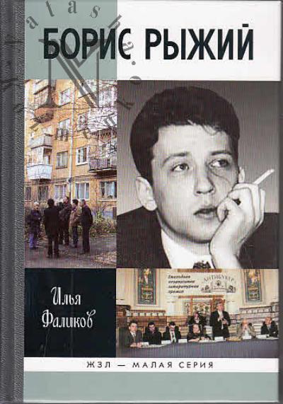 Falikov I.Z. Boris Ryzhii.