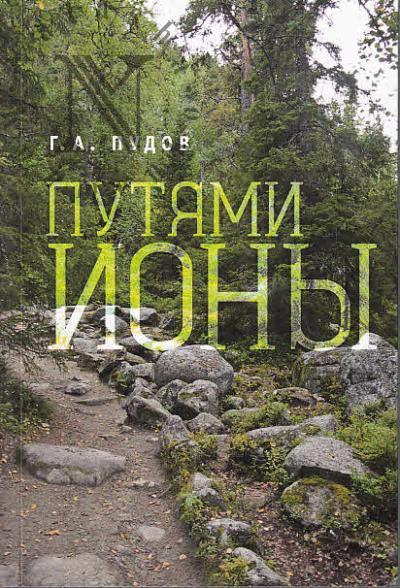 Pudov Gleb. Putiami Iony