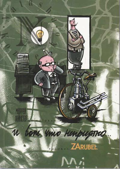 Shpakovskii Viktor [ZARUBEL]. "I vot chto nepriiatno…"
