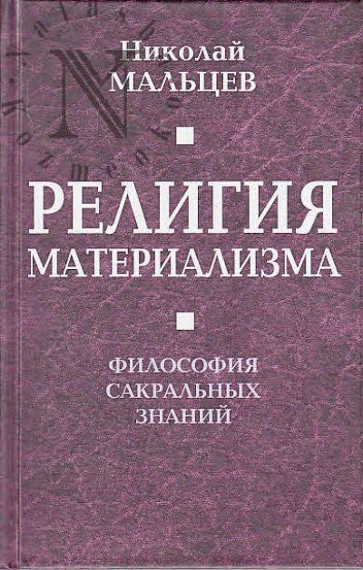 Мальцев Н.Н. Религия материализма.