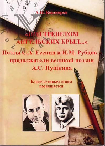 Bashkirov A.N. Pod trepetom angel'skikh kryl.