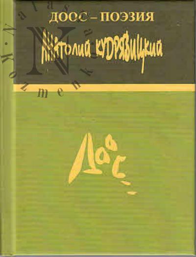 Кудрявицкий Анатолий. Ветер зеленых звезд