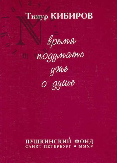 Kibirov T.Iu. Vremia podumat' uzhe o dushe.