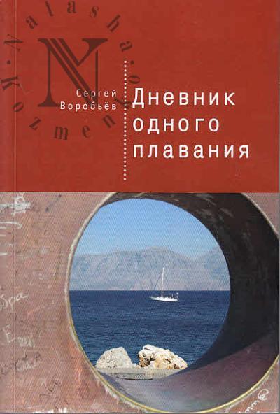 Воробьев Сергей. Дневник одного плавания