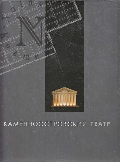 Dement'eva V.A. Kamennoostrovskii teatr.