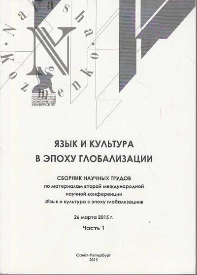 Iazyk i kul'tura v epokhu globalizatsii