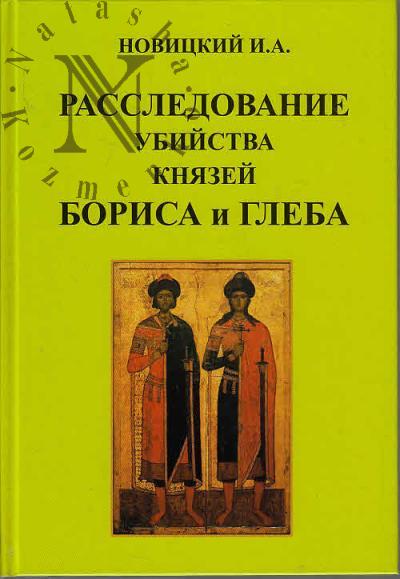 Novitskii I.A. Rassledovanie ubiistva kniazhei Borisa i Gleba.