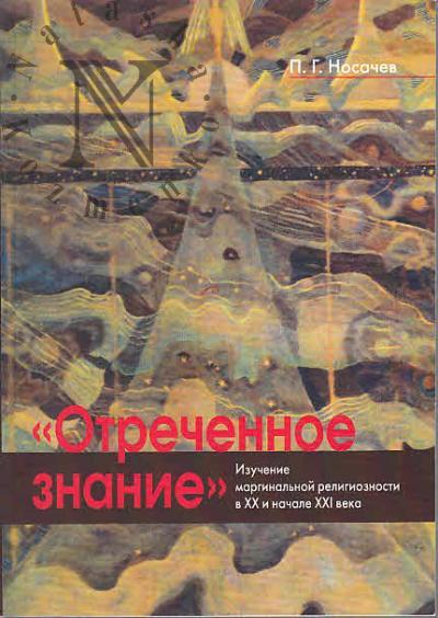 Nosachev P.G. "Otrechennoe znanie"