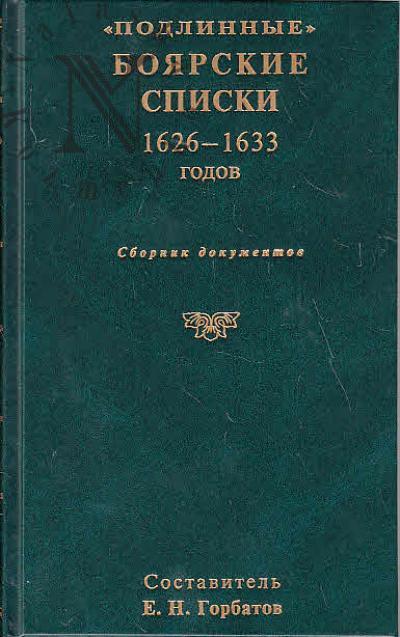"Podlinnye" boiarskie spiski 1626-1633 godov