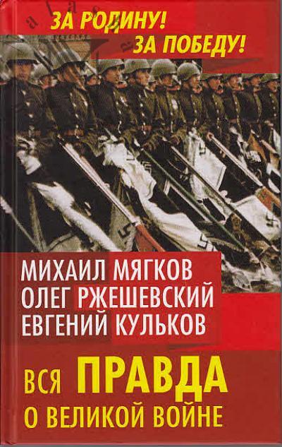 Rzheshevskii O.A. Vsia pravda o Velikoi voine.
