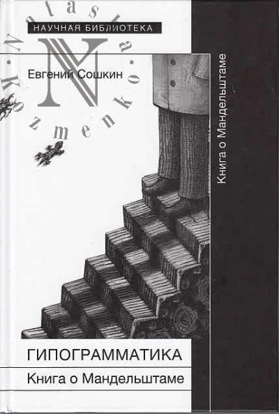 Soshkin E.P. Gipogrammatika