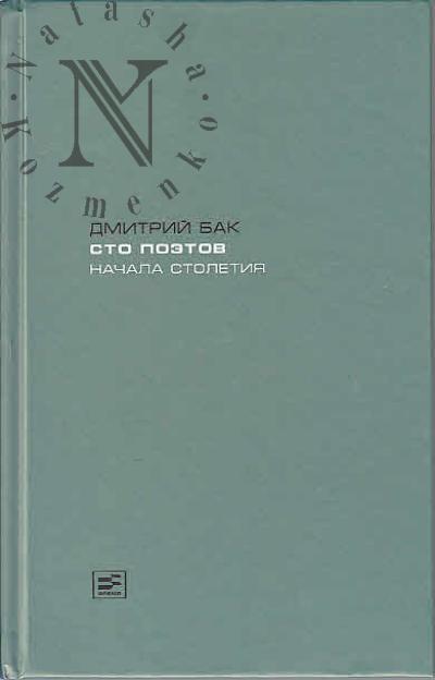 Bak Dmitrii. Sto poetov nachala stoletiia