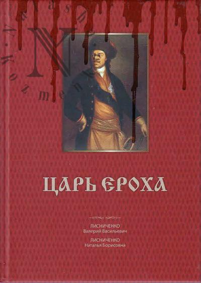 Лисниченко В.В. Царь Ероха.