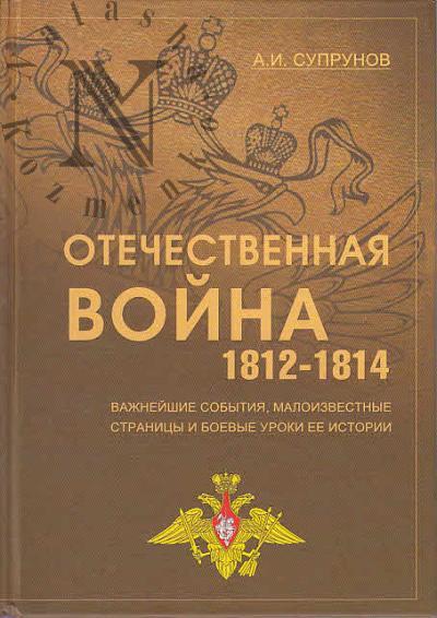 Suprunov A.I. Otechestvennaia voina 1812-1814 godov.