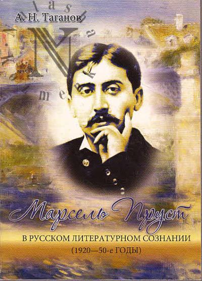 Taganov A.N. Marsel' Prust v russkom literaturnom soznanii [1920-50-e gody].