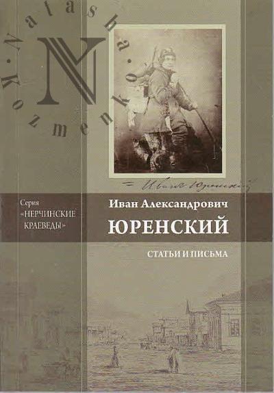 Юренский И.А. Статьи и письма.