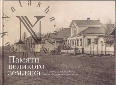 Памяти великого земляка