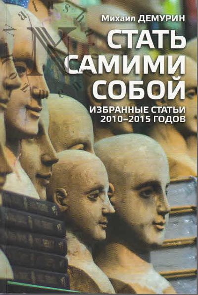 Demurin M.V. Stat' samimi soboi