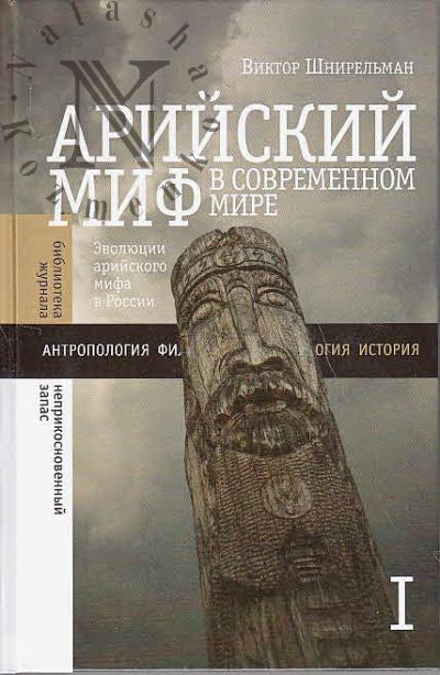 Shnirel'man V.A. Ariiskii mif v sovremennom mire